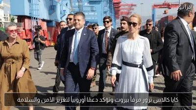كايا كالاس تزور مرفأ بيروت وتؤكد دعمًا أوروبياً لتعزيز الأمن والسلامة