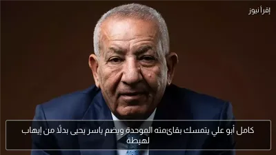 كامل أبو علي يتمسك بقائمته الموحدة ويضم ياسر يحيى بدلًا من إيهاب لهيطة