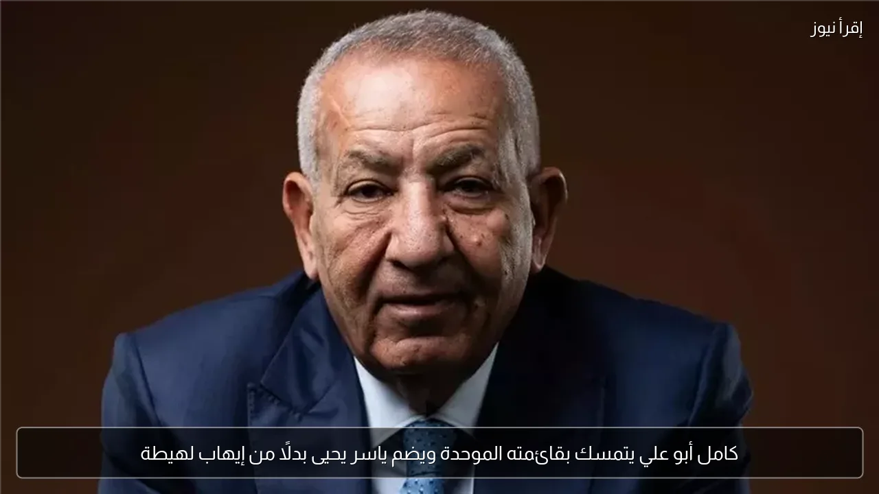 كامل أبو علي يتمسك بقائمته الموحدة ويضم ياسر يحيى بدلًا من إيهاب لهيطة