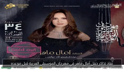 نفاد تذاكر حفل آمال ماهر في مهرجان الموسيقى العربية قبل موعده