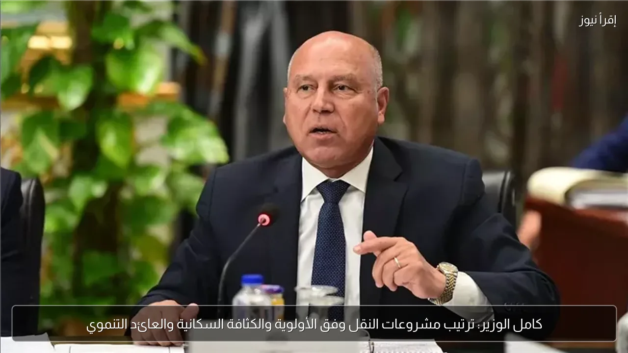 كامل الوزير: ترتيب مشروعات النقل وفق الأولوية والكثافة السكانية والعائد التنموي