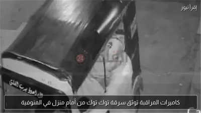 كاميرات المراقبة توثق سرقة توك توك من أمام منزل في المنوفية