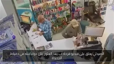 الصيدلي يعلق على فيديو فرحة أب بعد العثور على دواء ابنته في دمياط الجديدة