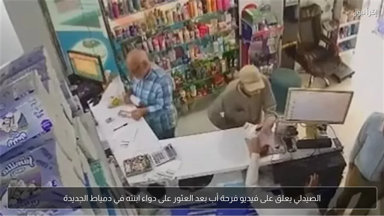 الصيدلي يعلق على فيديو فرحة أب بعد العثور على دواء ابنته في دمياط الجديدة
