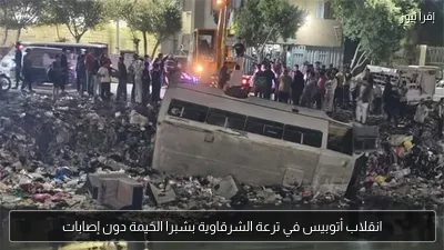 انقلاب أتوبيس في ترعة الشرقاوية بشبرا الخيمة دون إصابات