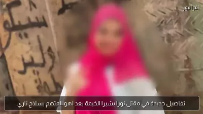 تفاصيل جديدة في مقتل نورا بشبرا الخيمة بعد لهو المتهم بسلاح ناري
