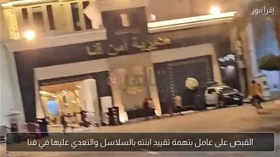 القبض على عامل بتهمة تقييد ابنته بالسلاسل والتعدي عليها في قنا
