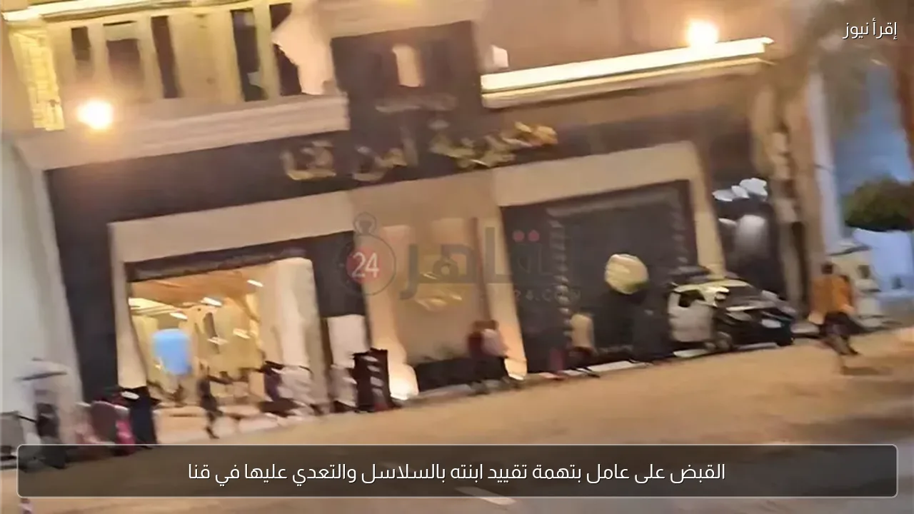 القبض على عامل بتهمة تقييد ابنته بالسلاسل والتعدي عليها في قنا