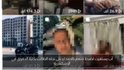 أب يستغيث لضبط متهم بالاعتداء على نجله الطالب بكلية الحقوق في الإسكندرية