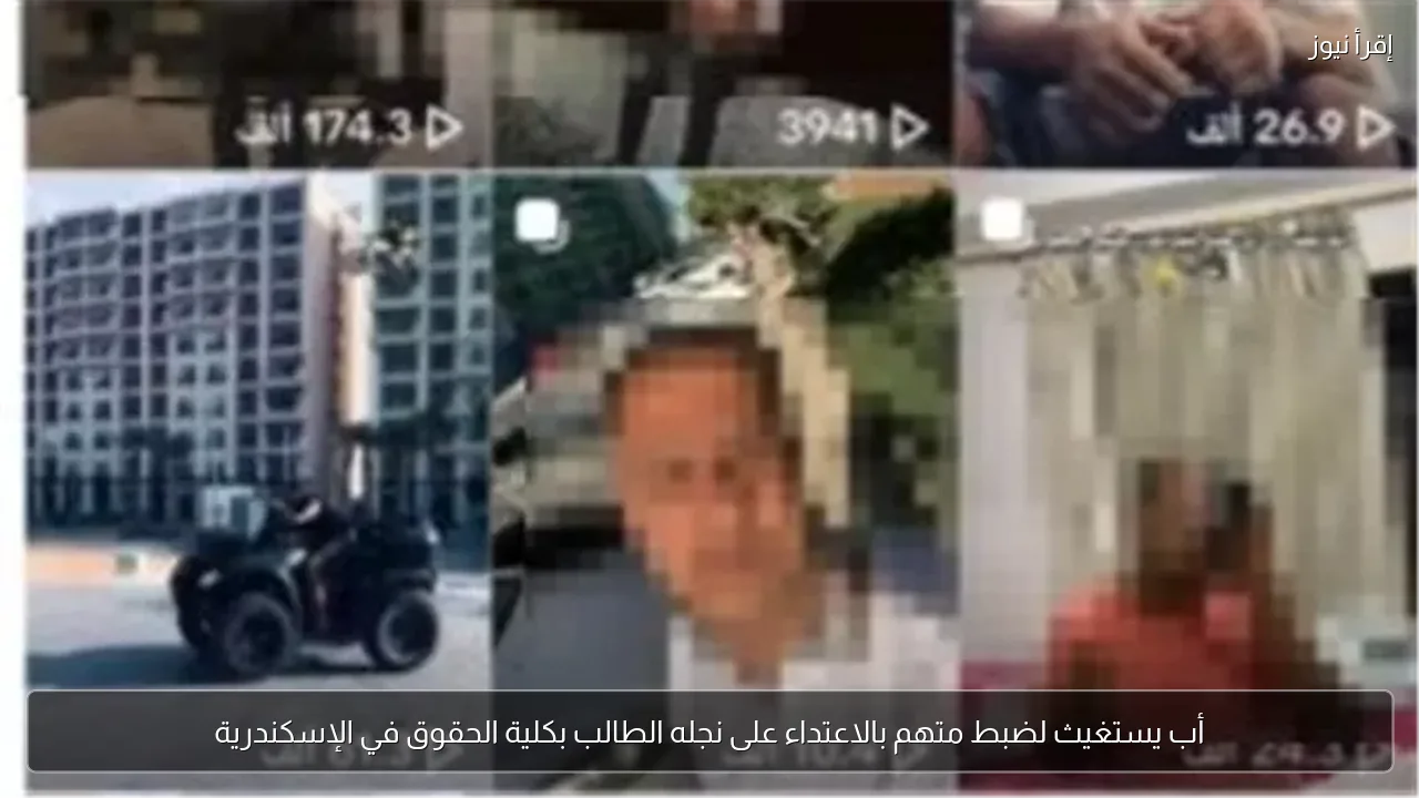 أب يستغيث لضبط متهم بالاعتداء على نجله الطالب بكلية الحقوق في الإسكندرية