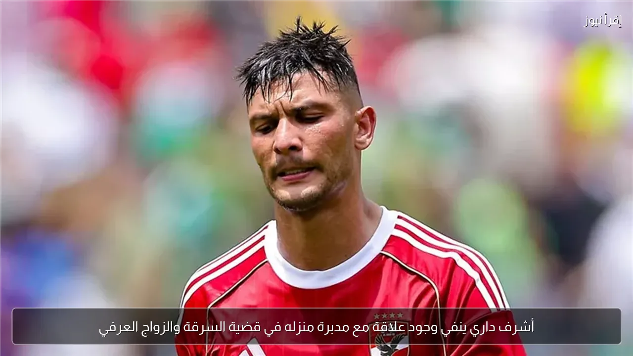 أشرف داري ينفي وجود علاقة مع مدبرة منزله في قضية السرقة والزواج العرفي