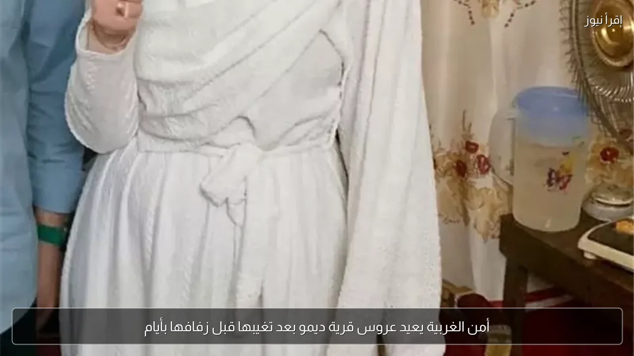 أمن الغربية يعيد عروس قرية ديمو بعد تغيبها قبل زفافها بأيام