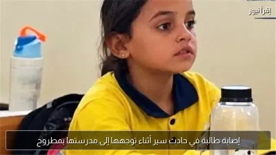 إصابة طالبة في حادث سير أثناء توجهها إلى مدرستها بمطروح