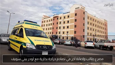 مصرع طالب وإصابة آخر في تصادم دراجة بخارية مع لودر ببني سويف