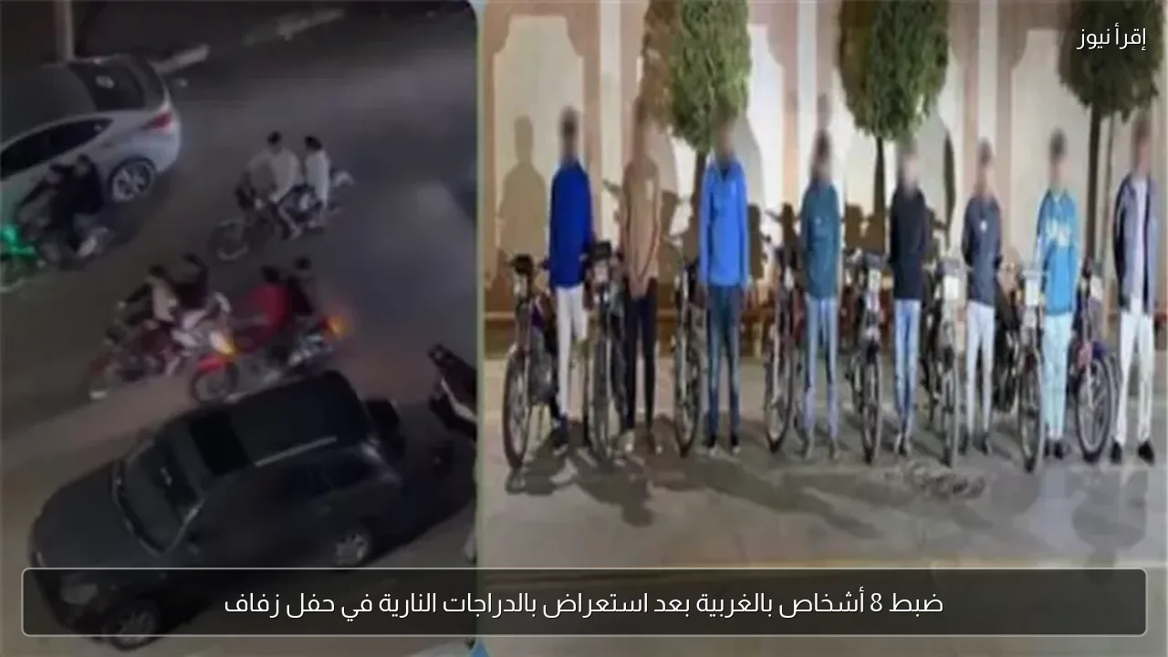 ضبط 8 أشخاص بالغربية بعد استعراض بالدراجات النارية في حفل زفاف
