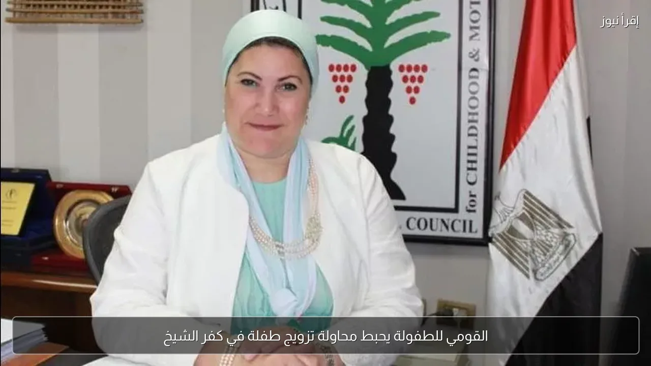 القومي للطفولة يحبط محاولة تزويج طفلة في كفر الشيخ