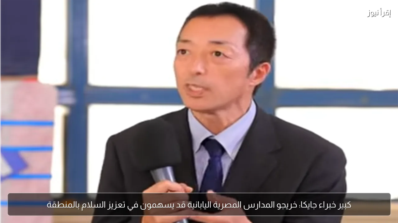 كبير خبراء جايكا: خريجو المدارس المصرية اليابانية قد يسهمون في تعزيز السلام بالمنطقة