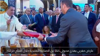 عارض مغربي يهدي مدبولي كتابًا عن الصناعة التقليدية خلال افتتاح «تراثنا»