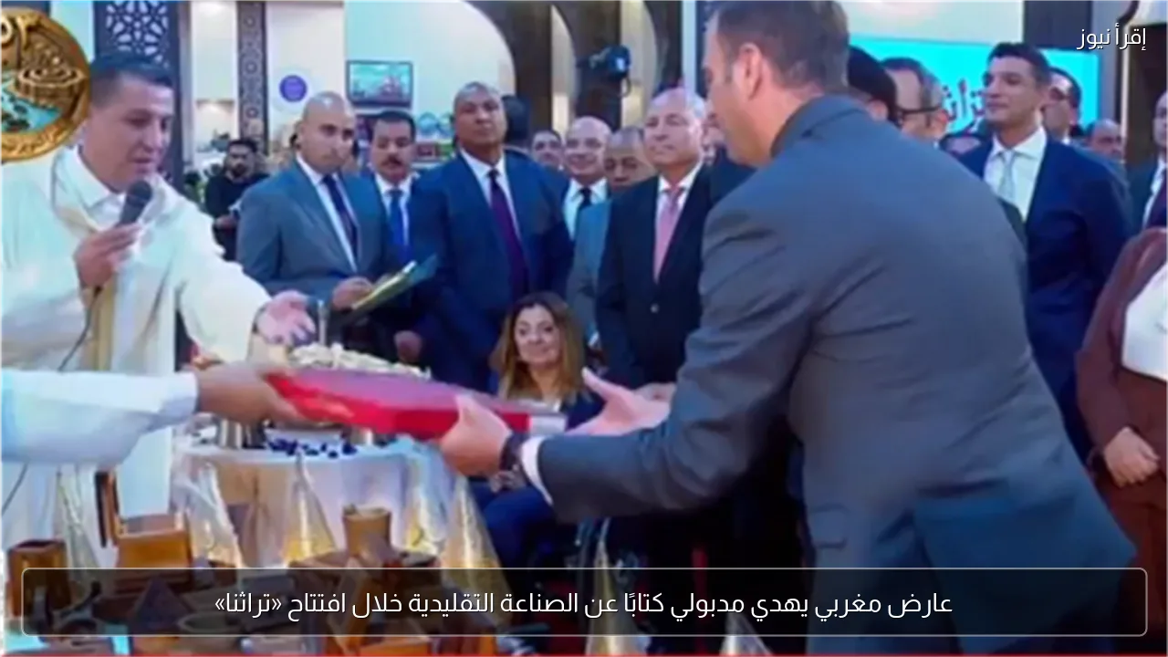 عارض مغربي يهدي مدبولي كتابًا عن الصناعة التقليدية خلال افتتاح «تراثنا»