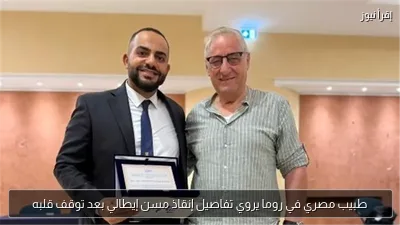 طبيب مصري في روما يروي تفاصيل إنقاذ مسن إيطالي بعد توقف قلبه