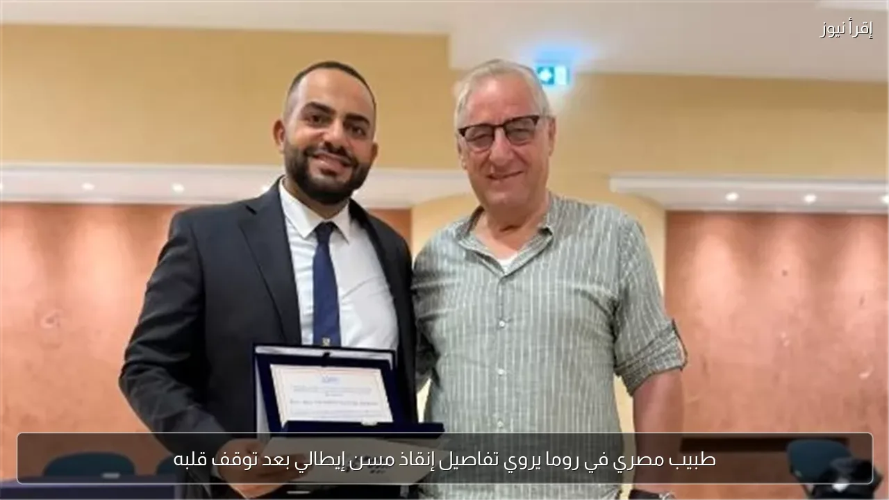 طبيب مصري في روما يروي تفاصيل إنقاذ مسن إيطالي بعد توقف قلبه