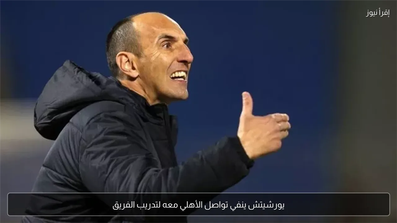 يورشيتش ينفي تواصل الأهلي معه لتدريب الفريق
