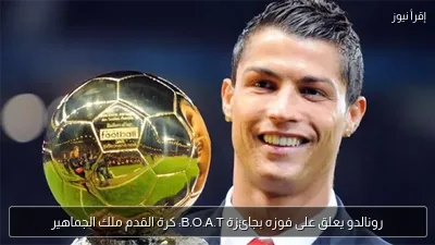 رونالدو يعلق على فوزه بجائزة B.O.A.T: كرة القدم ملك الجماهير