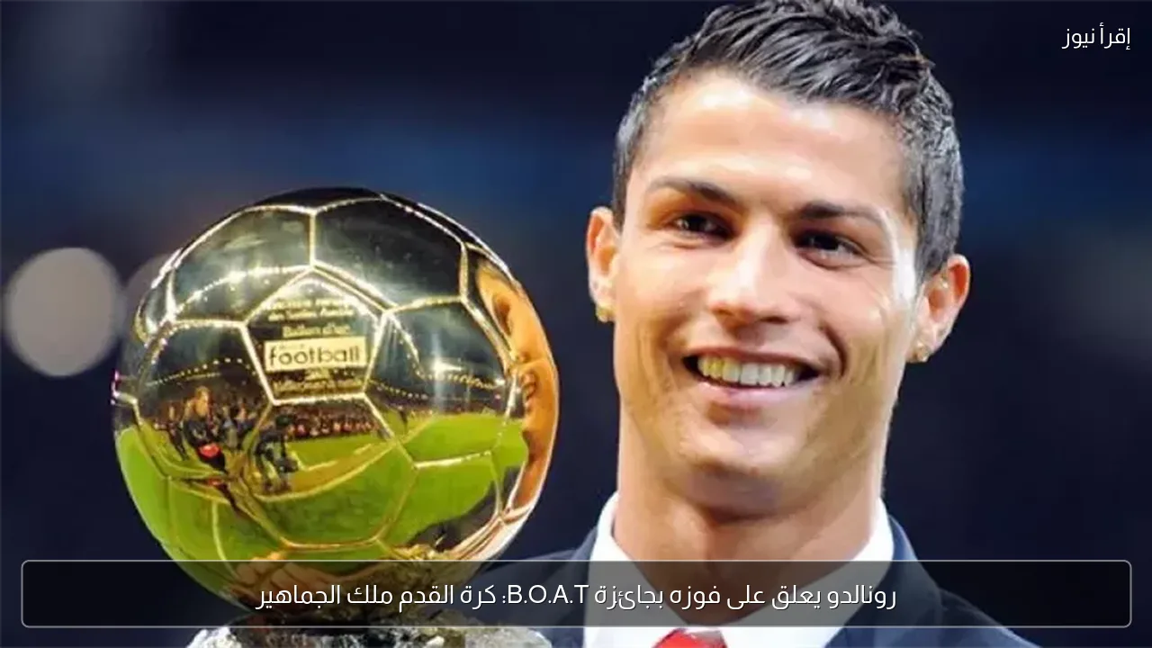 رونالدو يعلق على فوزه بجائزة B.O.A.T: كرة القدم ملك الجماهير