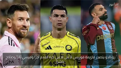 رونالدو يتصدر قائمة فوربس لأعلى لاعبي كرة القدم أجرًا وميسي ثانيًا وصلاح عاشرًا