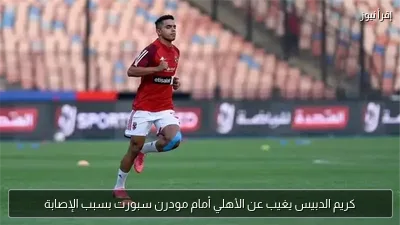 كريم الدبيس يغيب عن الأهلي أمام مودرن سبورت بسبب الإصابة