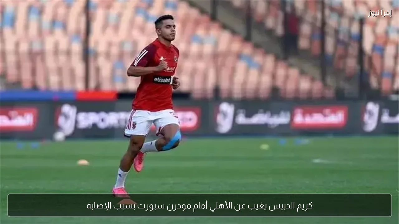 كريم الدبيس يغيب عن الأهلي أمام مودرن سبورت بسبب الإصابة