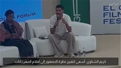 كريم الشناوي: أسعى لتغيير نظرة الجمهور إلى أفلام المهرجانات