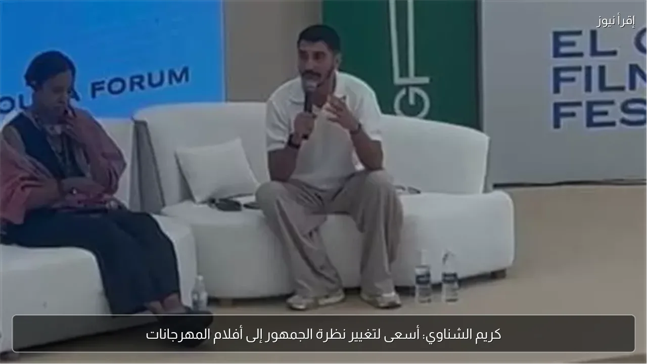 كريم الشناوي: أسعى لتغيير نظرة الجمهور إلى أفلام المهرجانات