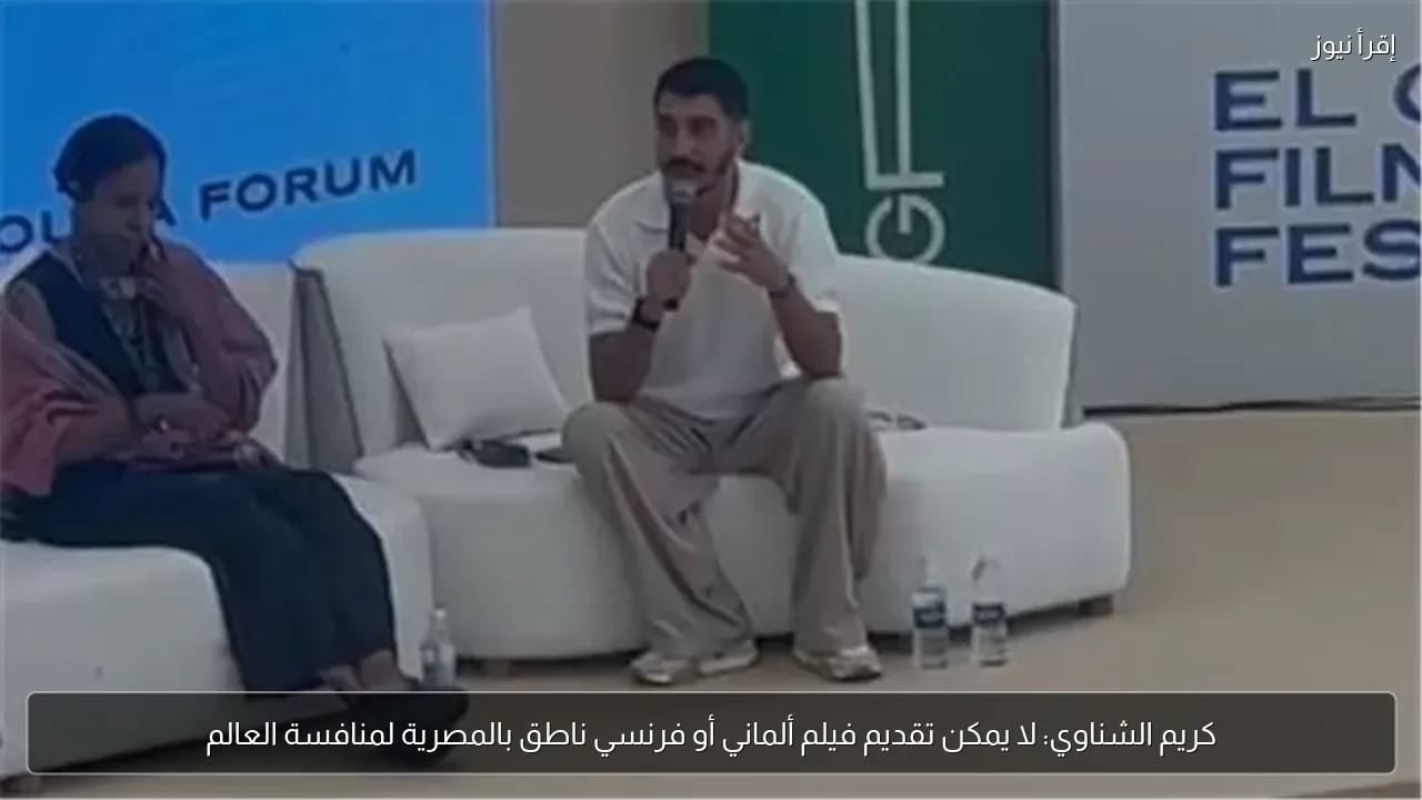 كريم الشناوي: لا يمكن تقديم فيلم ألماني أو فرنسي ناطق بالمصرية لمنافسة العالم