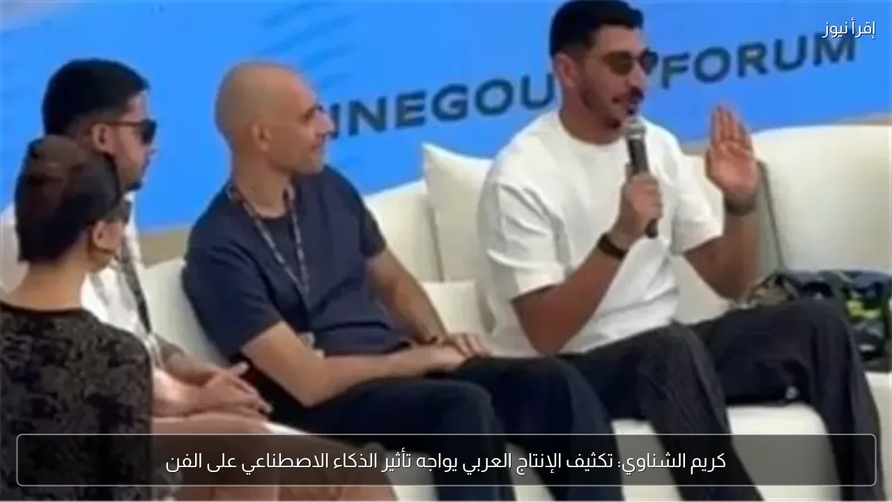 كريم الشناوي: تكثيف الإنتاج العربي يواجه تأثير الذكاء الاصطناعي على الفن