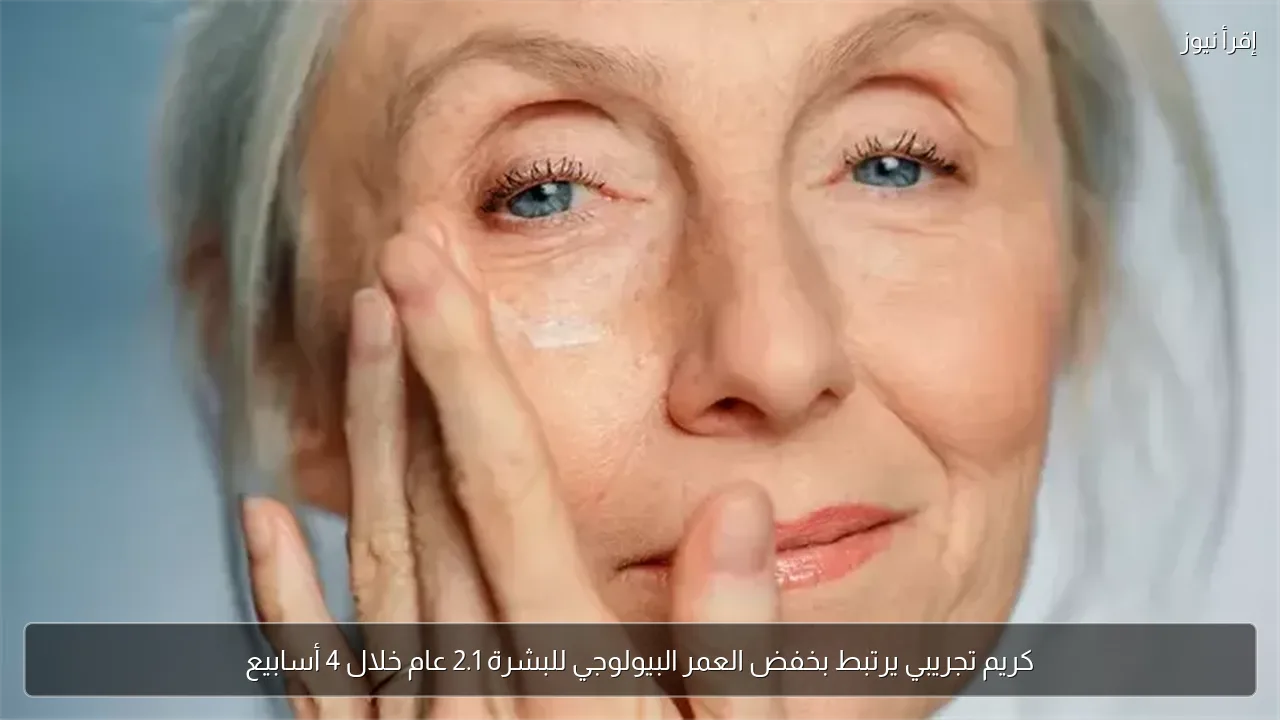 كريم تجريبي يرتبط بخفض العمر البيولوجي للبشرة 2.1 عام خلال 4 أسابيع