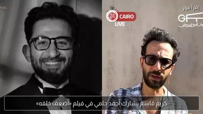 كريم قاسم يشارك أحمد حلمي في فيلم «أضعف خلقه»