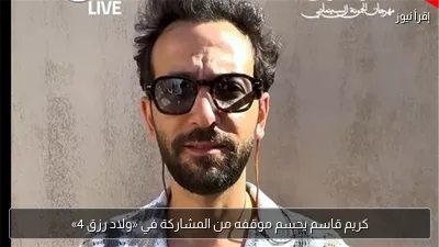 كريم قاسم يحسم موقفه من المشاركة في «ولاد رزق 4»