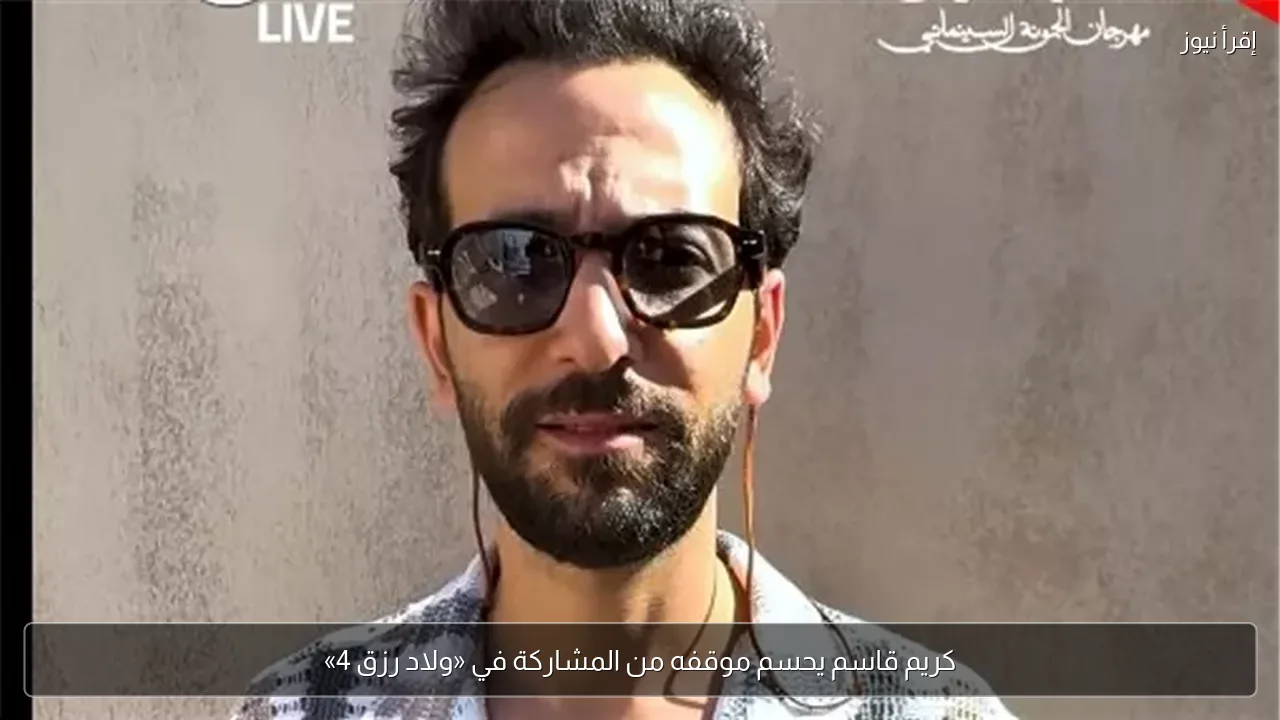 كريم قاسم يحسم موقفه من المشاركة في «ولاد رزق 4»