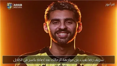 شريف رضا يغيب عن مواجهة الزمالك بعد إصابة بكسر في الكاحل
