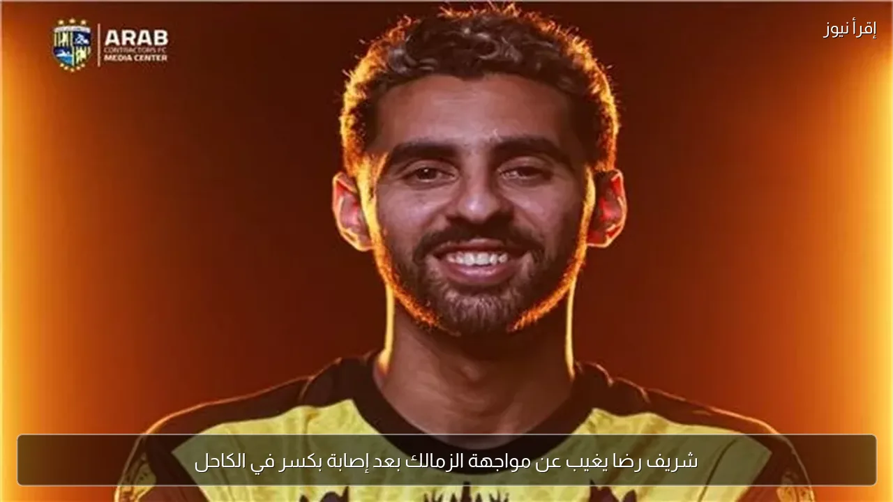 شريف رضا يغيب عن مواجهة الزمالك بعد إصابة بكسر في الكاحل