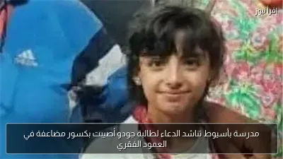 مدرسة بأسيوط تناشد الدعاء لطالبة جودو أصيبت بكسور مضاعفة في العمود الفقري