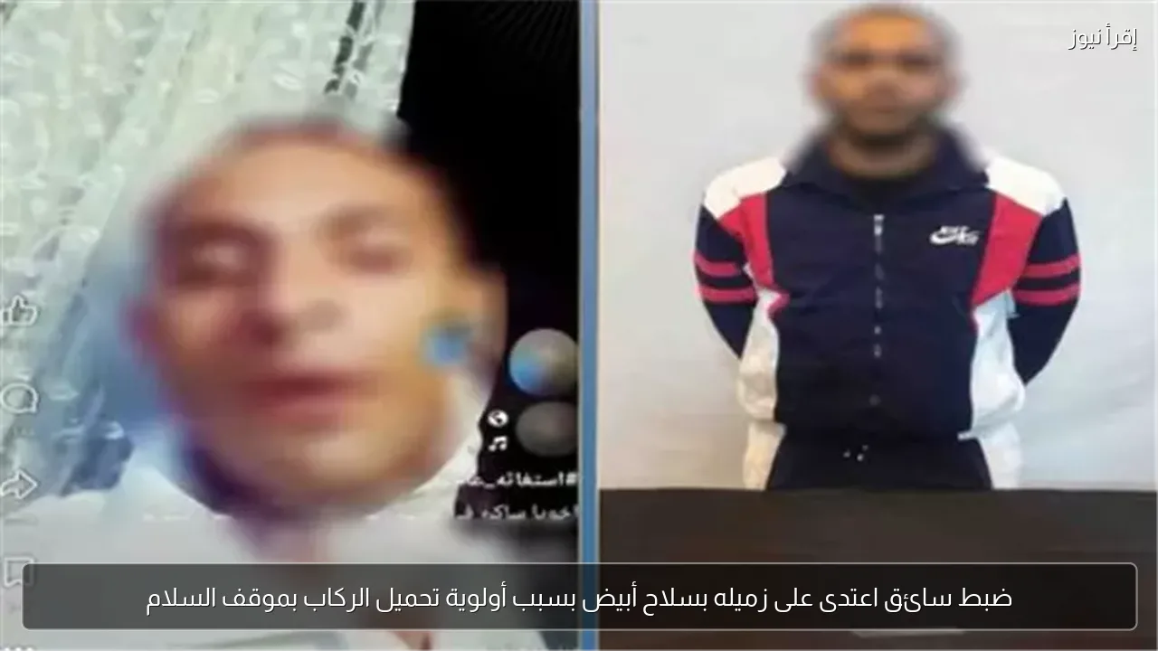 ضبط سائق اعتدى على زميله بسلاح أبيض بسبب أولوية تحميل الركاب بموقف السلام