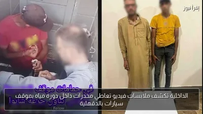 الداخلية تكشف ملابسات فيديو تعاطي مخدرات داخل دورة مياه بموقف سيارات بالدقهلية