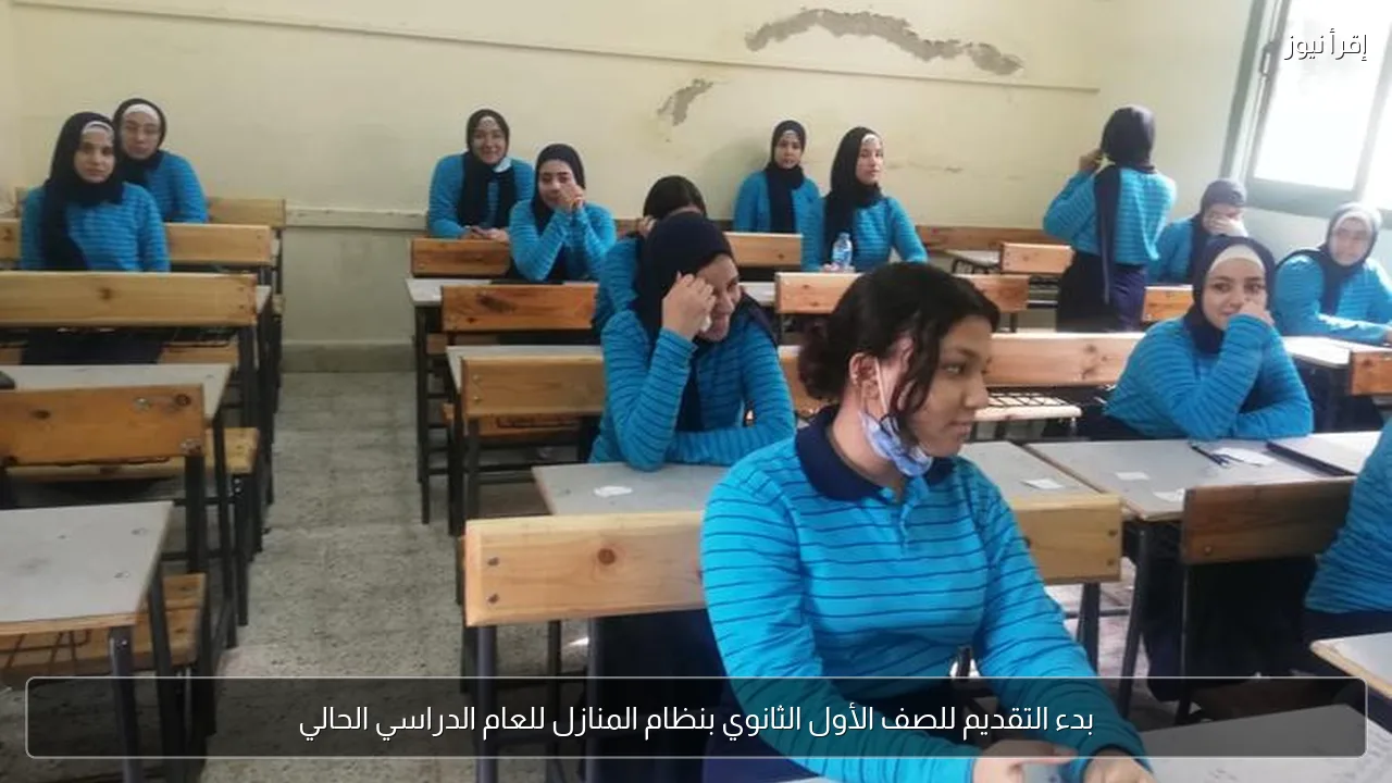 بدء التقديم للصف الأول الثانوي بنظام المنازل للعام الدراسي الحالي