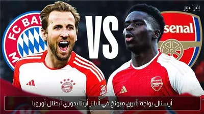 أرسنال يواجه بايرن ميونخ في أليانز أرينا بدوري أبطال أوروبا