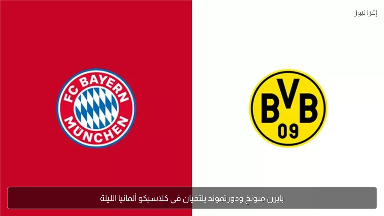 بايرن ميونخ ودورتموند يلتقيان في كلاسيكو ألمانيا الليلة
