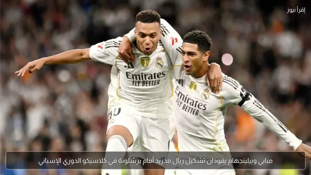 مبابي وبيلينجهام يقودان تشكيل ريال مدريد أمام برشلونة في كلاسيكو الدوري الإسباني