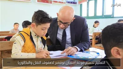 التعليم تحسم موعد امتحان نوفمبر لصفوف النقل والبكالوريا
