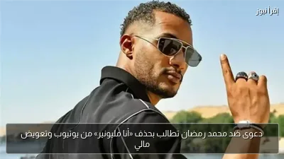 دعوى ضد محمد رمضان تطالب بحذف «أنا مليونير» من يوتيوب وتعويض مالي